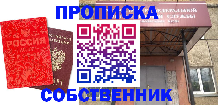 прописка от собственника в Южно-Сахалинске
